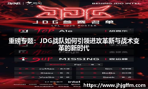 重磅专题：JDG战队如何引领进攻革新与战术变革的新时代
