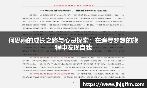 何思雨的成长之路与心灵探索：在追寻梦想的旅程中发现自我